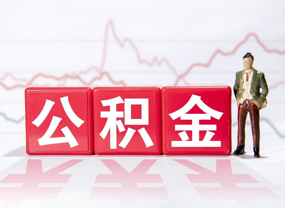 日喀则第一次提公积金（第一次提取公积金怎么提取出来）