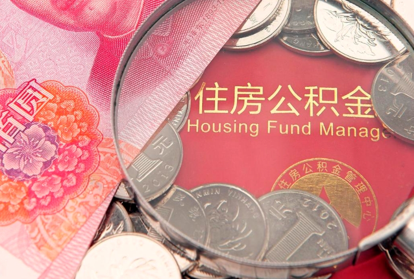 日喀则公积金取的条件（2020年取住房公积金需要什么手续）