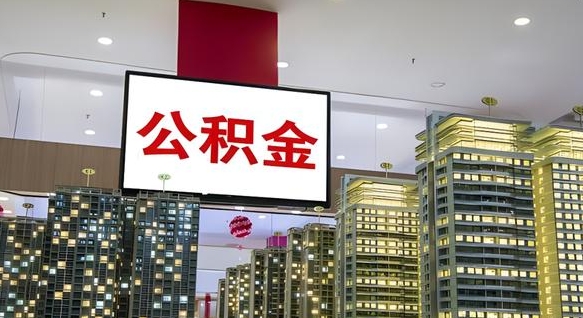 日喀则离开取出公积金（离开城市公积金提取）